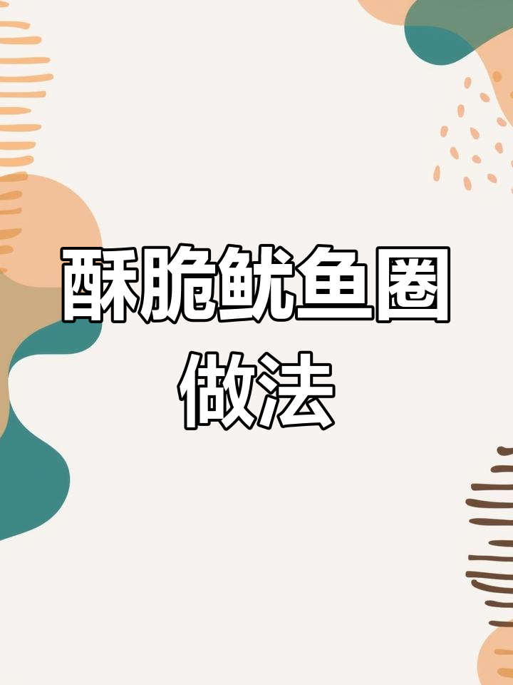 香脆鱿鱼圈,孩子夸你是大厨!
