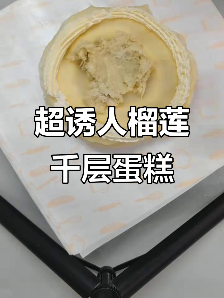 榴莲千层蛋糕，层层叠加的完美口感