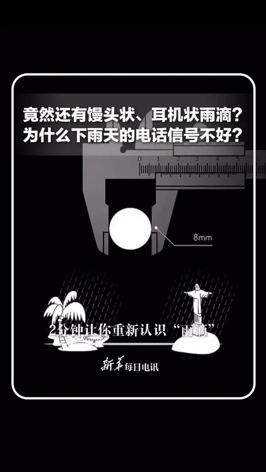 竟然还有馒头状、耳机状雨滴?为什么下雨天的电话信号不好?博主“三更楚神”2分钟带你重新认识