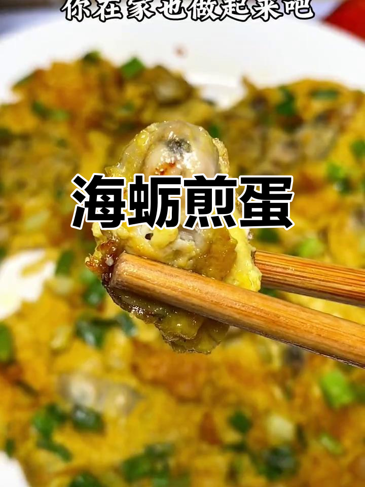 鲜香海蛎煎蛋,简单又美味,一学就会