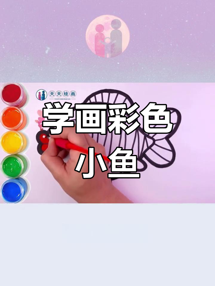 彩虹鱼简笔画教程,教你轻松上色