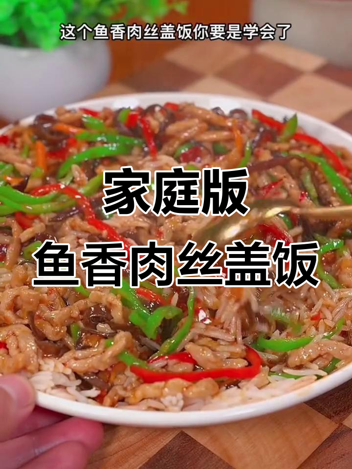 在家轻松做鱼香肉丝盖饭，米饭配菜一学就会