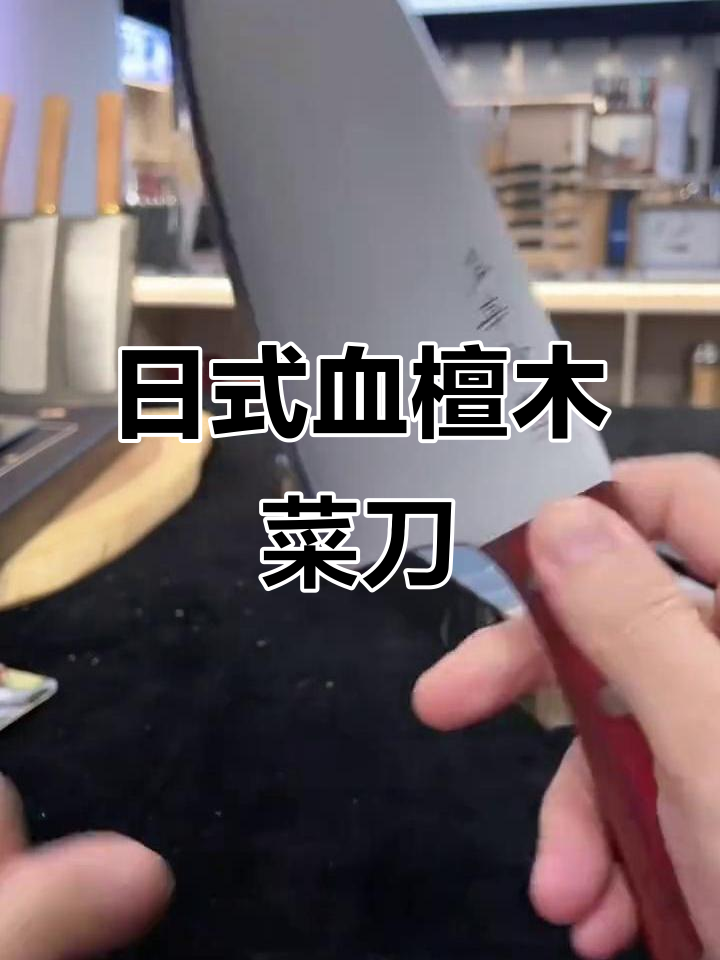 血檀木鱼头菜刀,日式三枚合设计,硬朗耐用