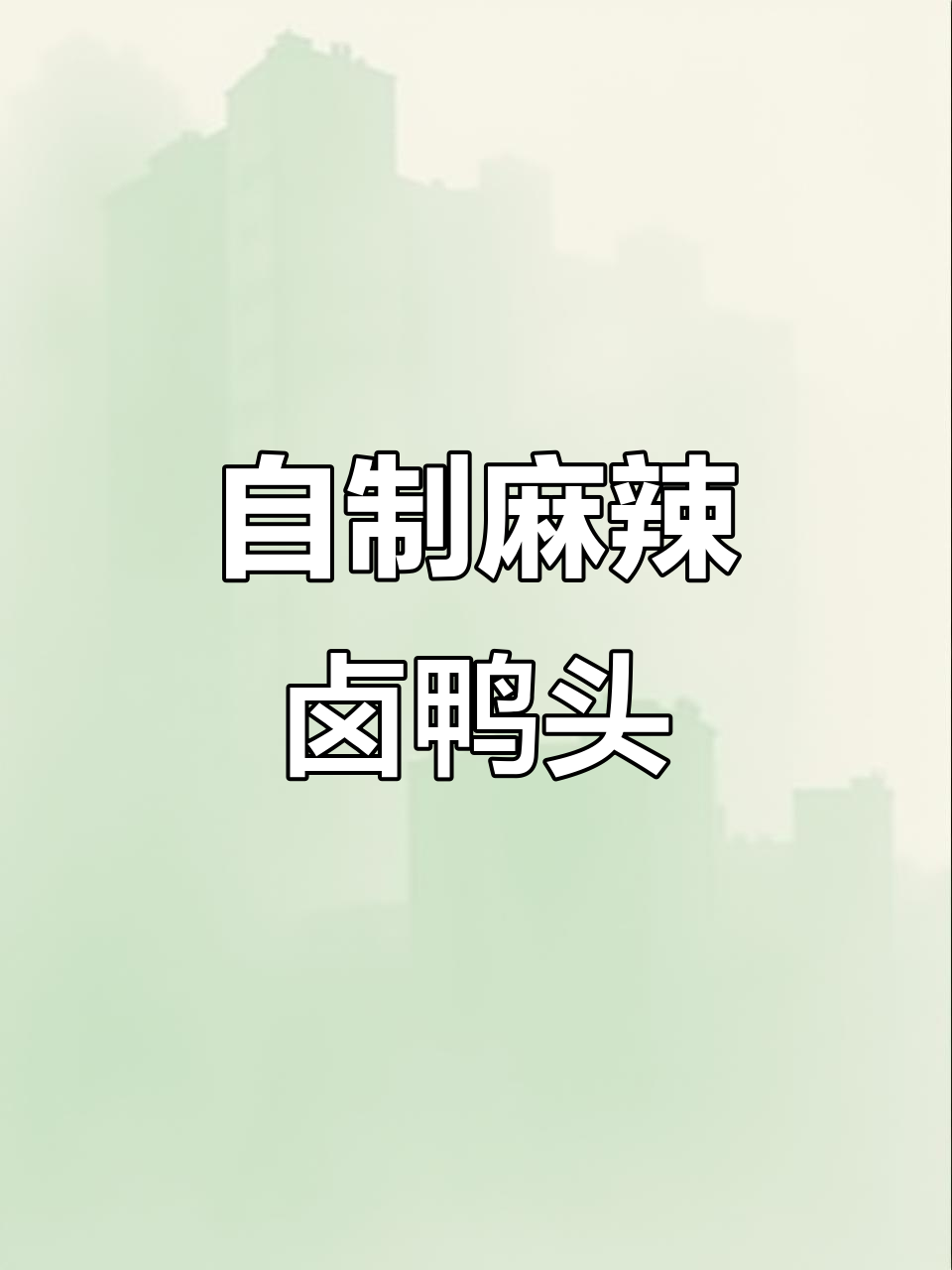 麻辣卤鸭头,轻松在家做!步骤全解让你秒变美食达人