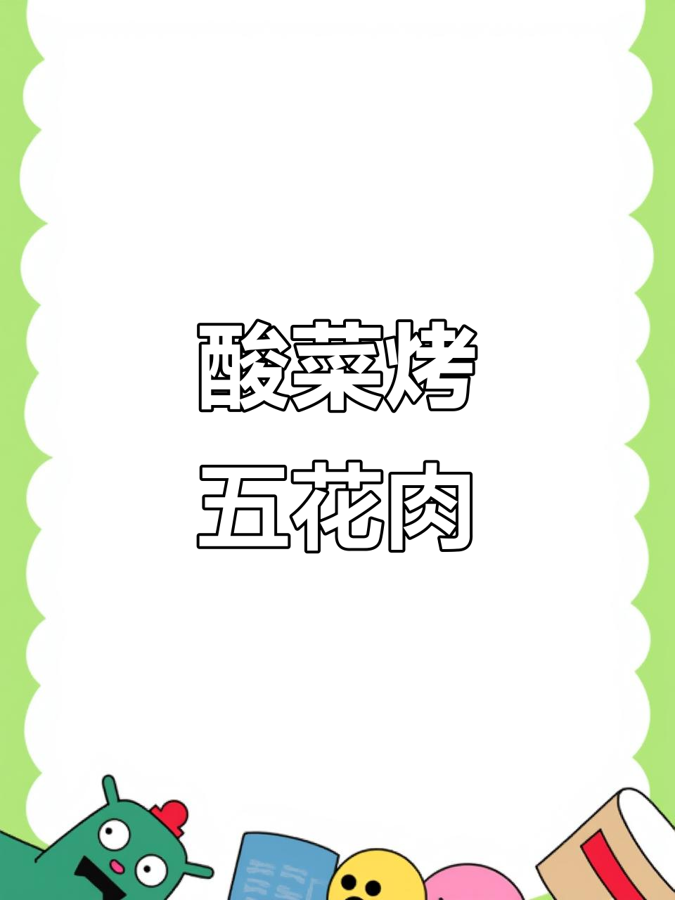 东北酸菜烤五花肉,秘诀全在这道汁儿里