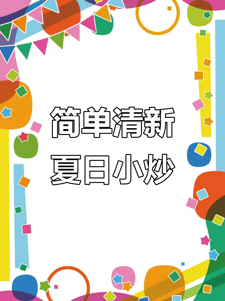 黄瓜青椒鸡蛋虾皮,夏日清爽开胃小炒