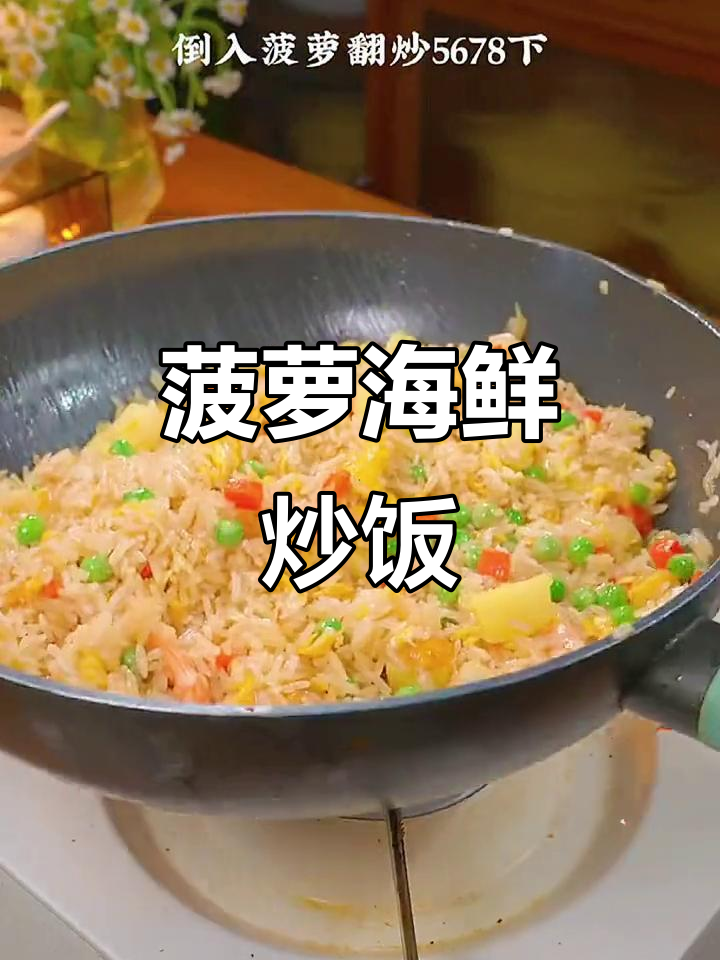 正是菠箩季节,海鲜炒饭来袭!