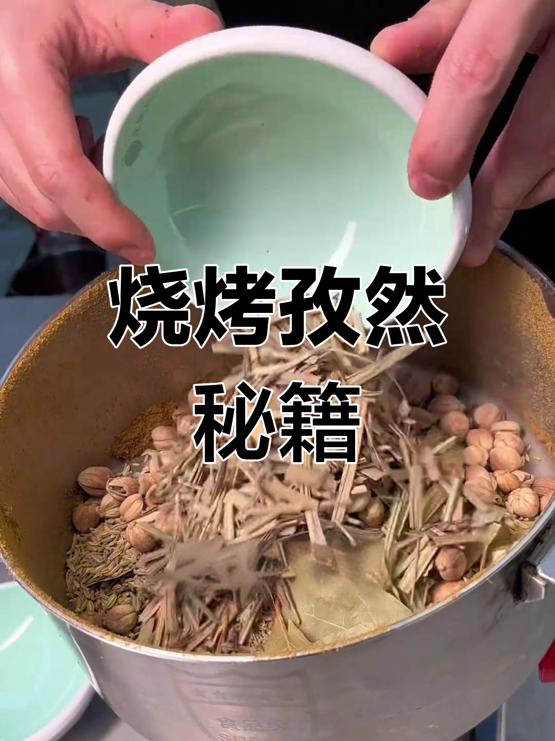 烧烤秘诀大公开:孜然粉的独特做法,香气扑鼻!