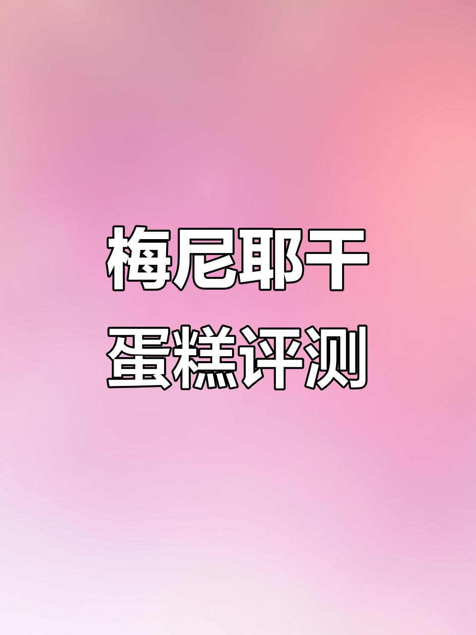 梅尼耶干蛋糕测评:奶酪香浓与酥脆的完美结合