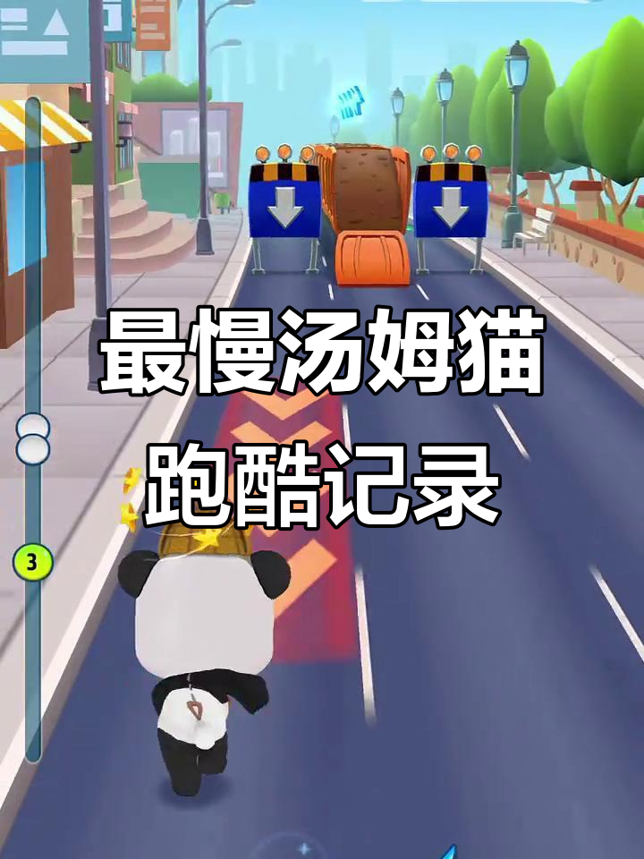 汤姆猫跑酷最慢速度,竟然能破纪录!