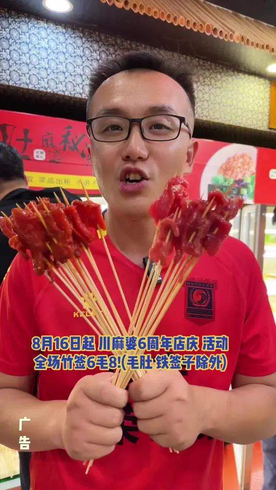 固安新中街川麻婆8月16日起 全场竹签6毛8一根!(毛肚 铁签子除外)还赠饮料 免费抓奖!