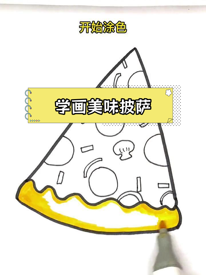 轻松学画披萨简笔画