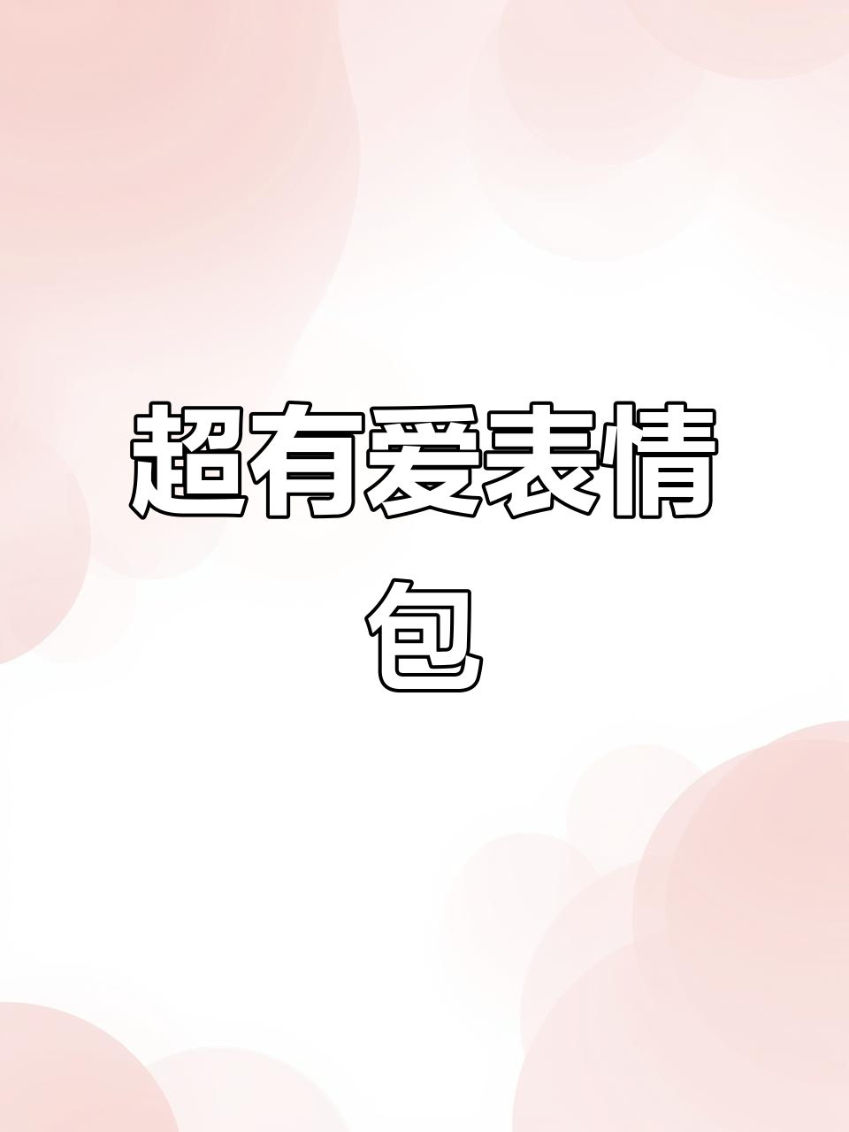 表情包大合集,可爱又搞笑,发给对象笑翻天