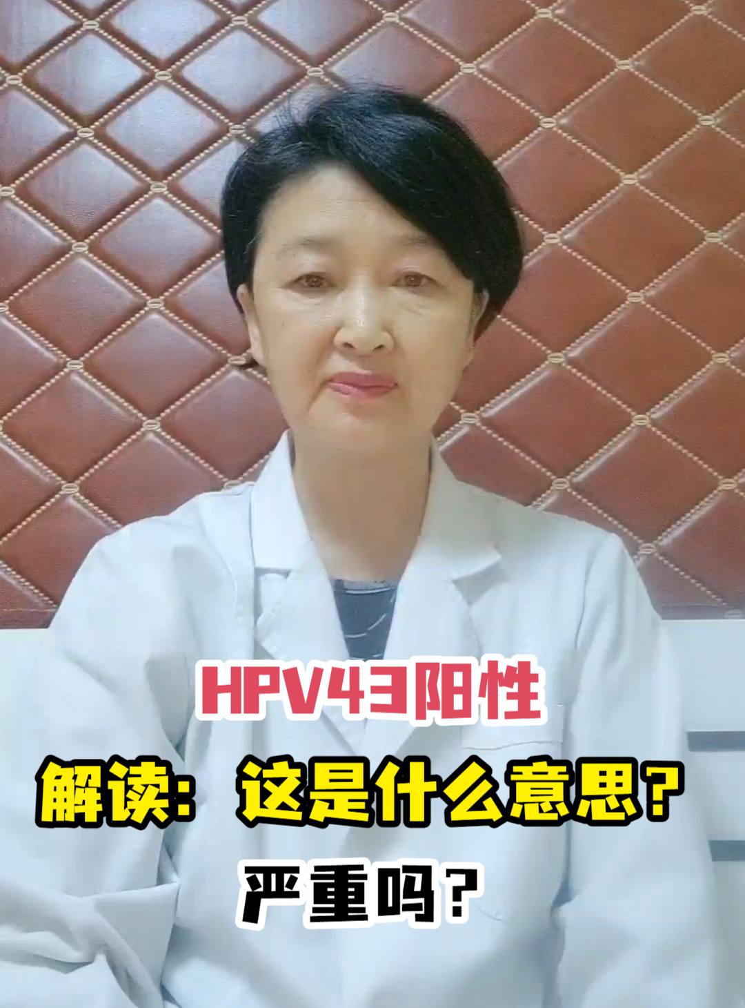 HPV43阳性解读:这是什么意思?严重吗?