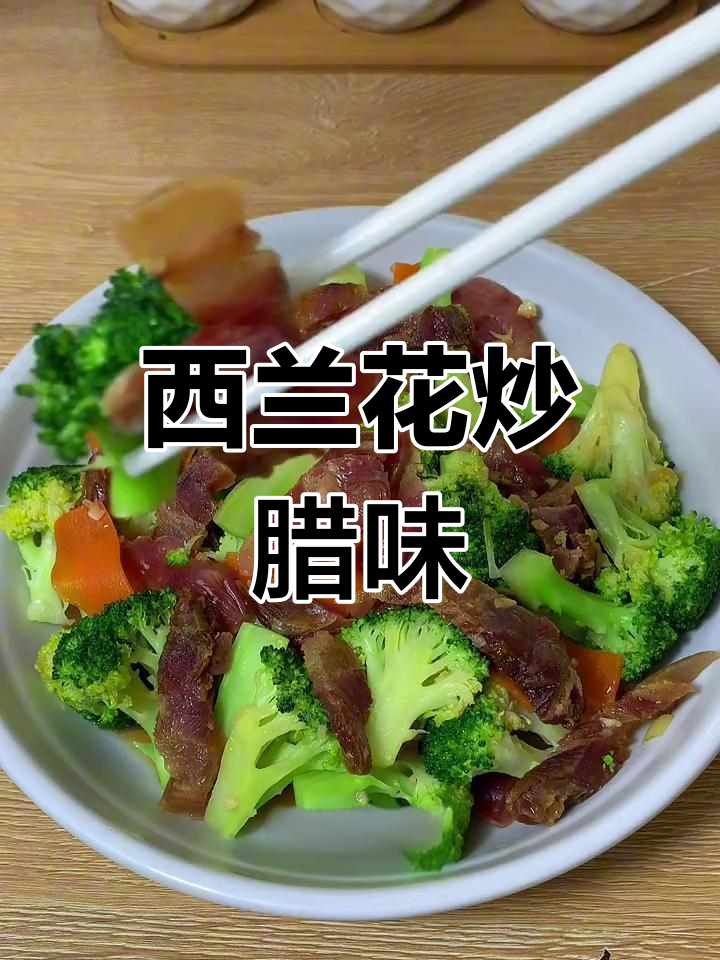广式腊味炒西兰花,家常美味轻松做