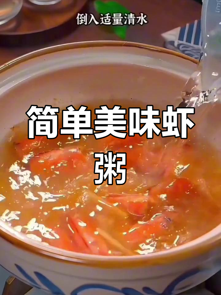 虾仁蔬菜粥的做法,鲜美汤底轻松搞定