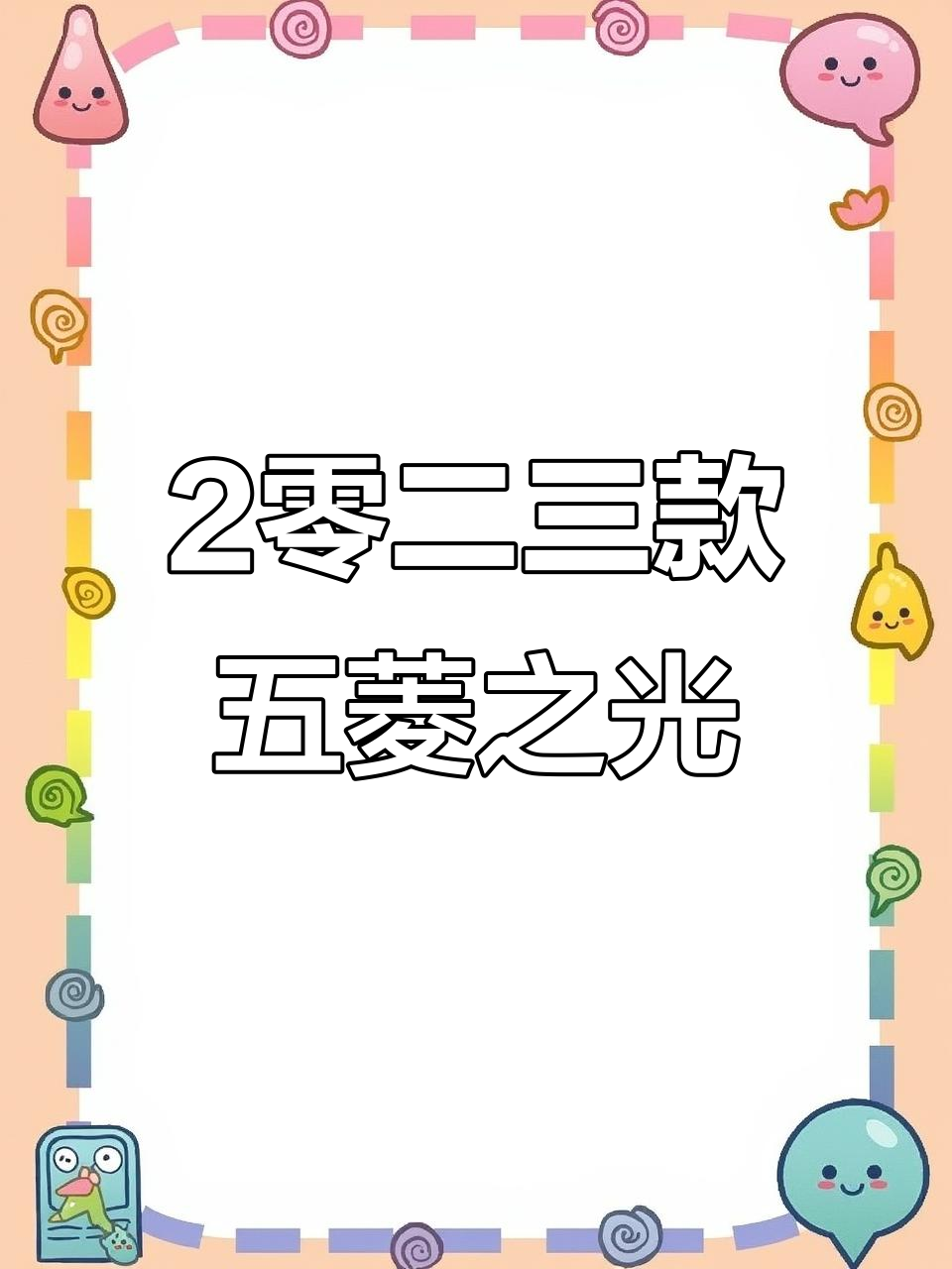 五菱之光2023款面包车配置与价格详解,五座七座任你选