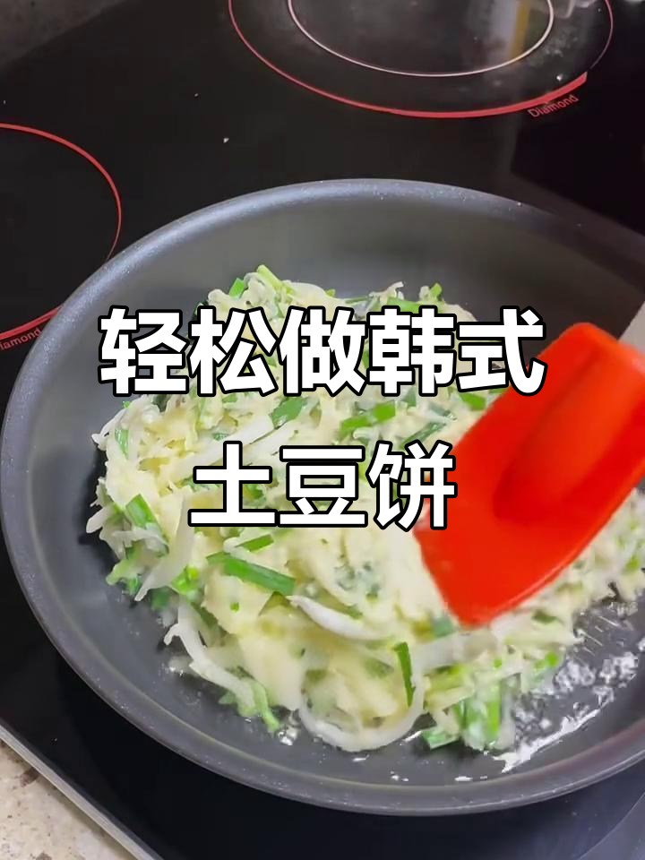 韩式土豆饼,简单又美味!