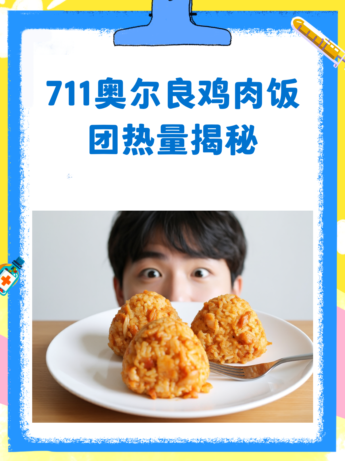 揭秘711奥尔良鸡肉饭团热量,减肥也能放心吃?
