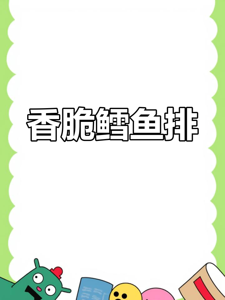 低脂高蛋白深海鳕鱼排,外酥里嫩超好吃
