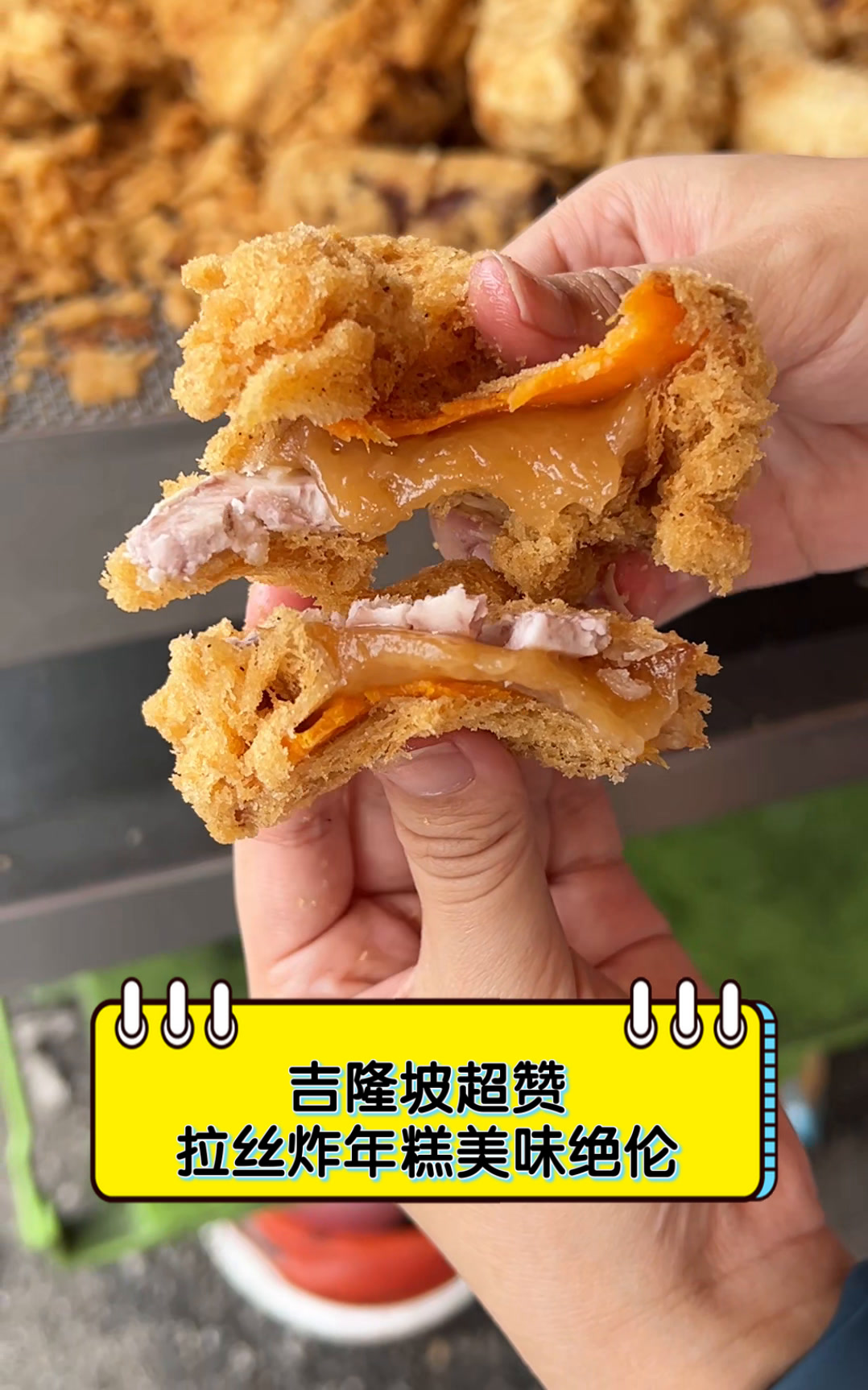 吉隆坡超赞,拉丝炸年糕美味绝伦