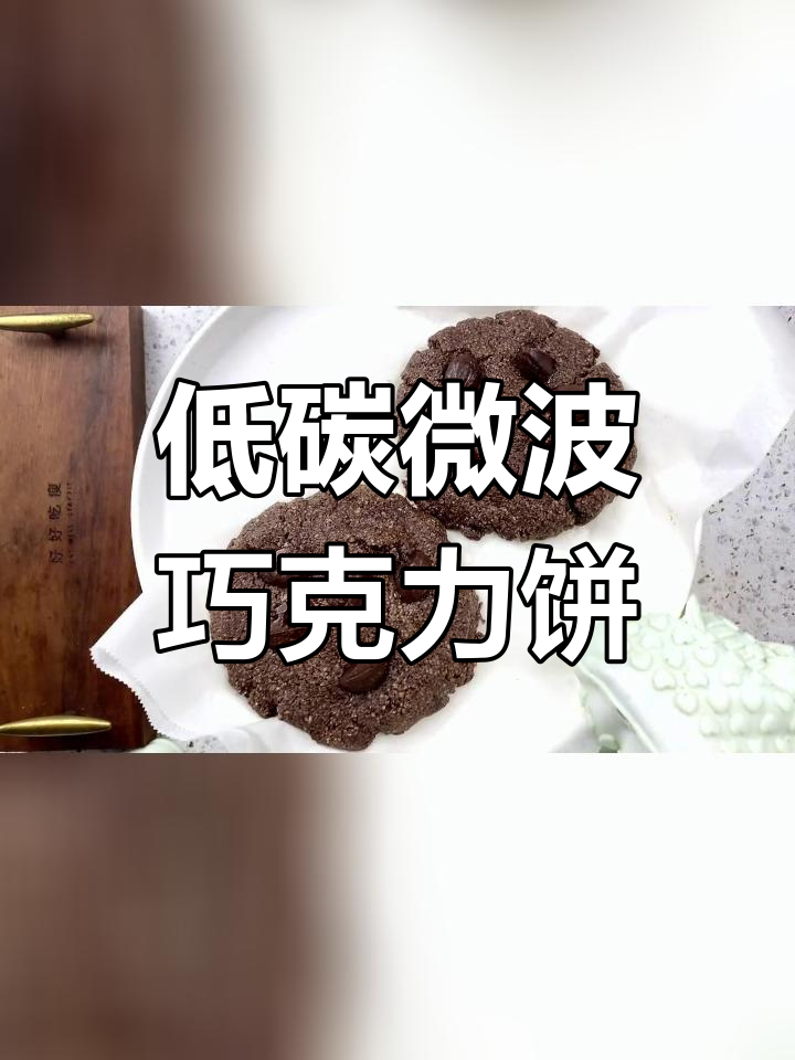 微波炉巧克力大饼干,低碳水快速制作