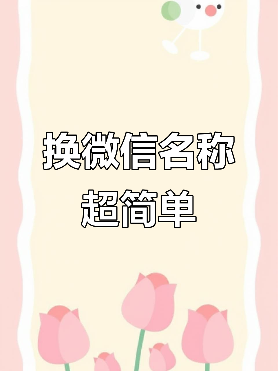 微信头像名字轻松换,教你操作技巧