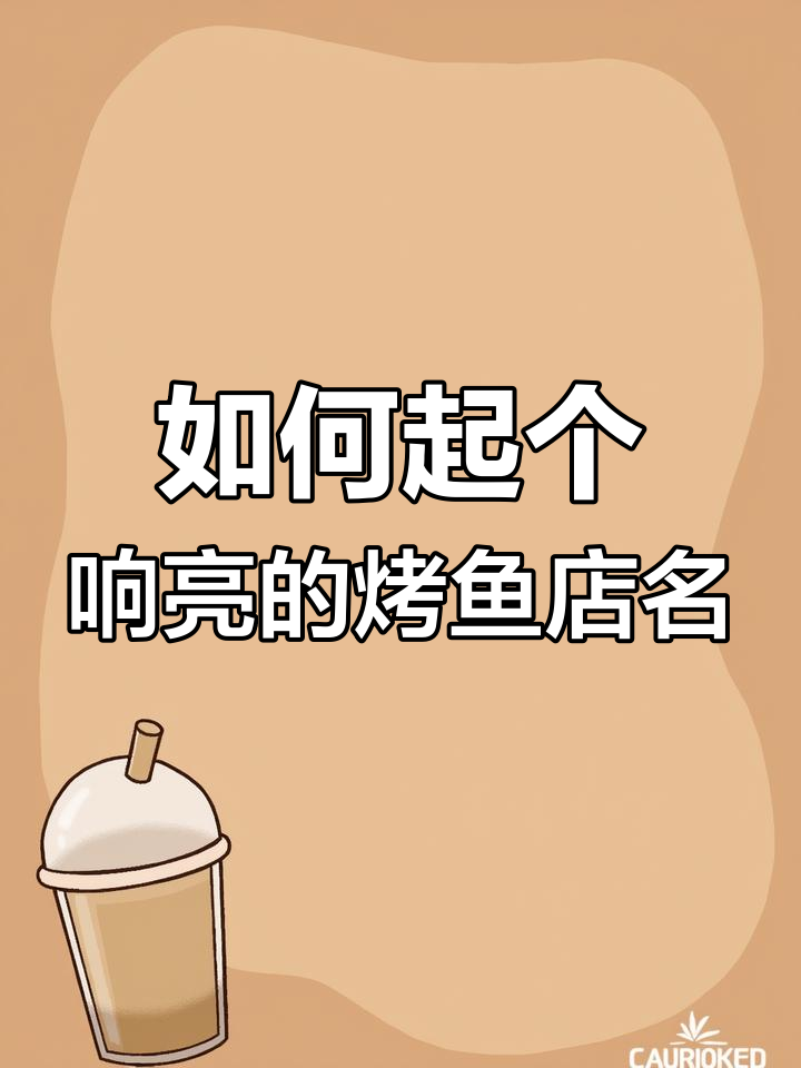 烤鱼店名字如何取?这些技巧让你脱颖而出