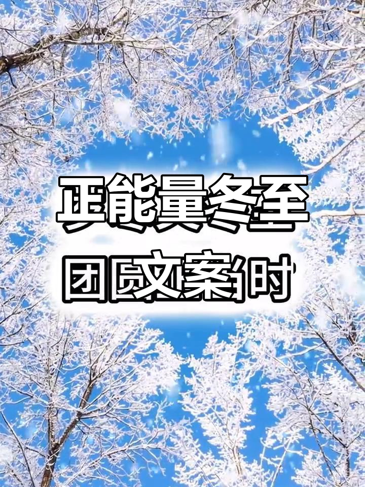冬至朋友圈正能量爆棚,温暖你我心灵