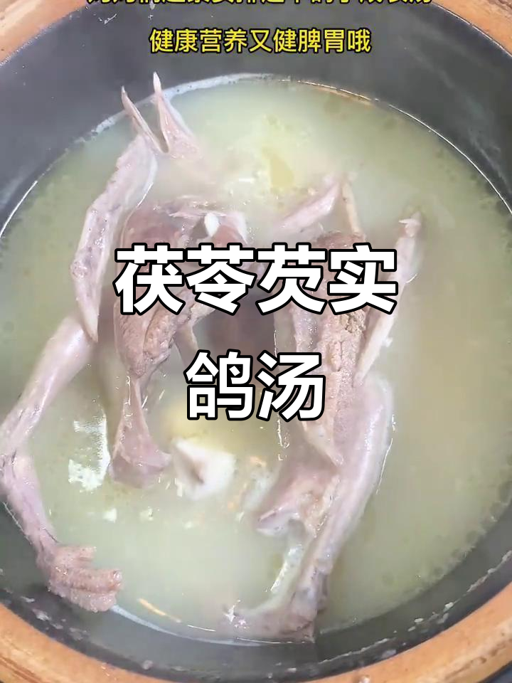 茯苓芡实鸽子汤,滋补又美味