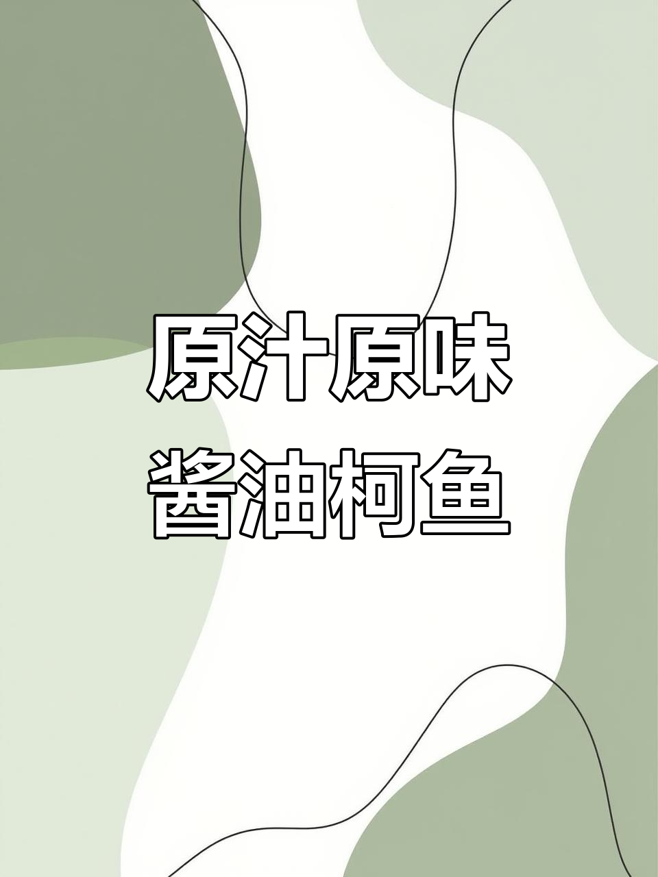 闽南酱油水鱼,鲜甜美味,原汁原味家常菜