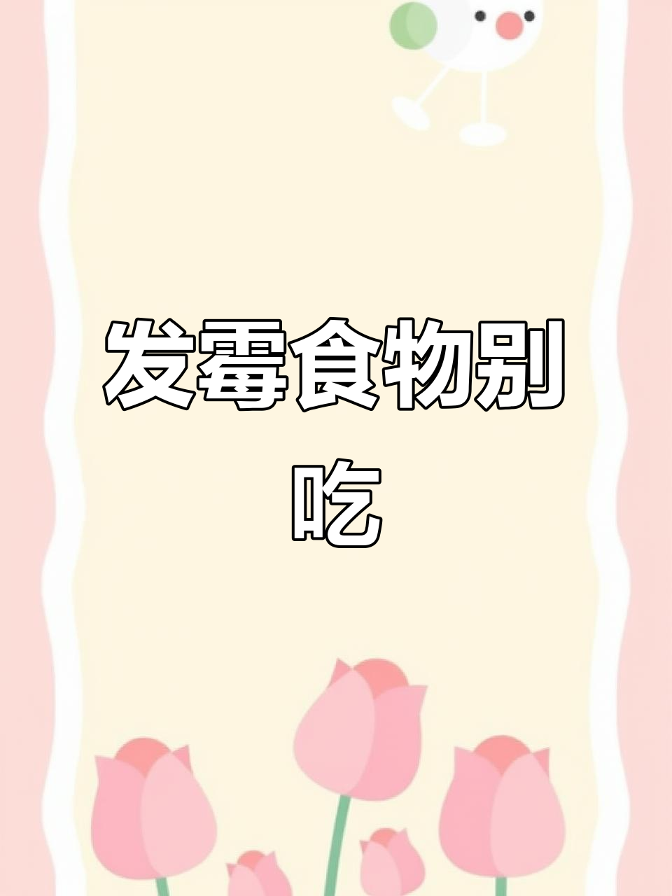 这些食物发霉后,千万别碰!吃了可能中毒