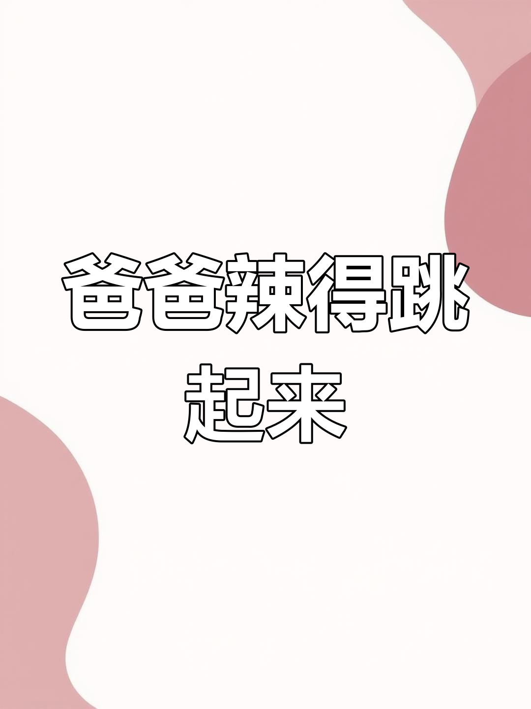 爸爸吃泡椒凤爪辣到不行，竟然这样恢复活力！