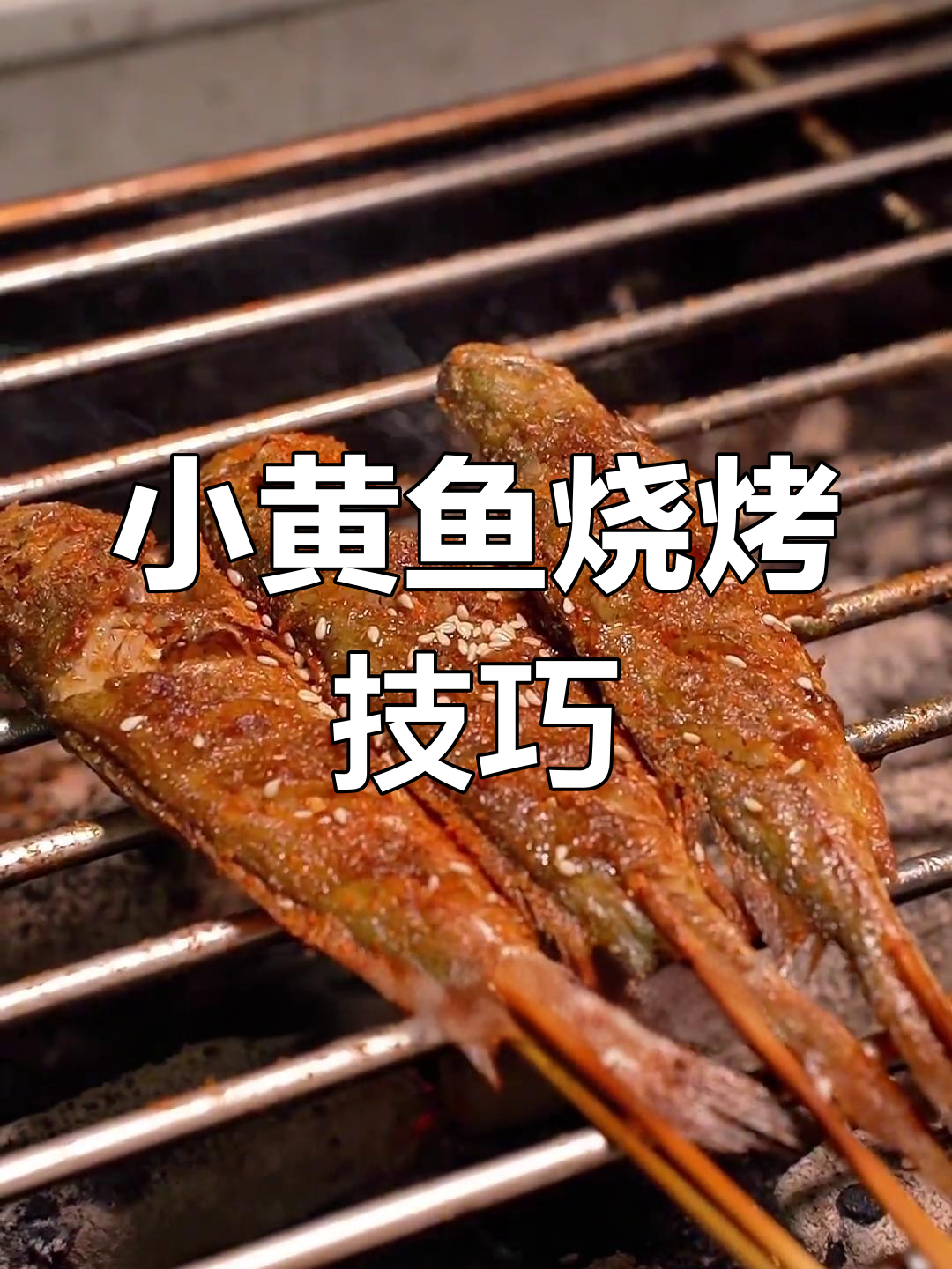 烤小黄鱼全攻略,轻松学会家常做法