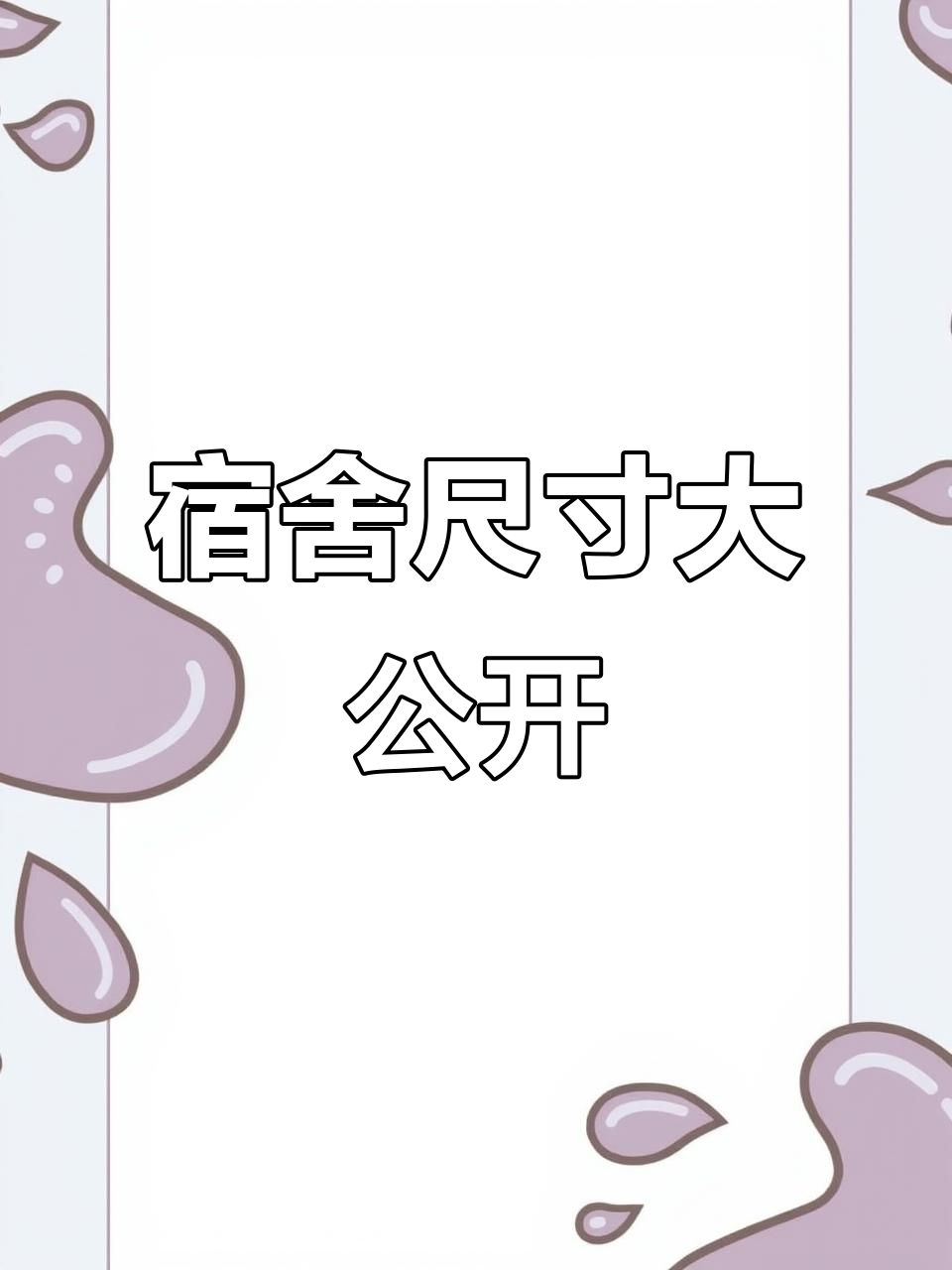 安阳师范学院宿舍实测:床、桌、柜子尺寸全揭秘