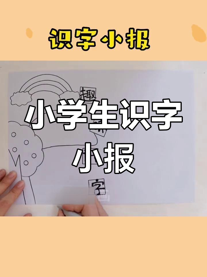 一年级小学生手抄报,简单又好看