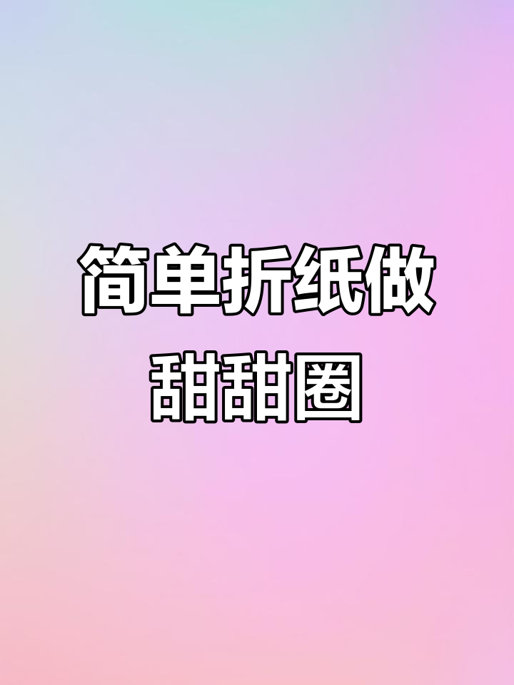折纸甜甜圈教程,轻松做出可爱面包房风格