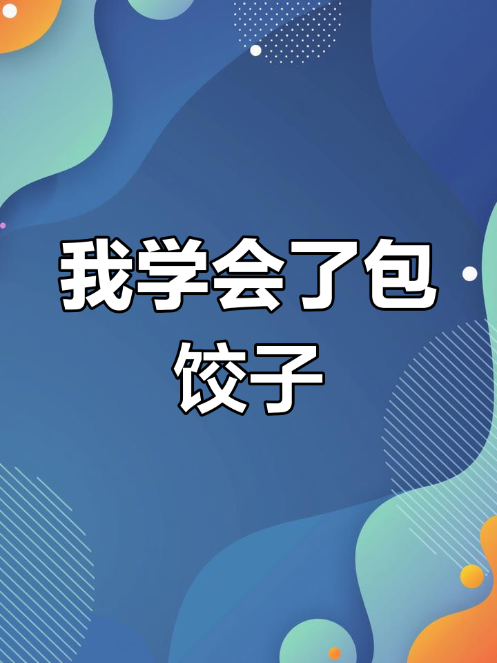 学会包饺子，克服困难与有趣经历