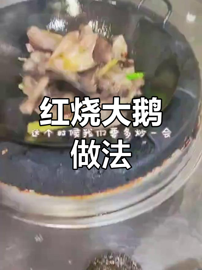 教你做家常红烧鹅,步骤简单又美味