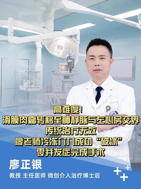 高难度!滑膜肉瘤转移至肺静脉与左心房交界,传统治疗无效,廖老师冷冻介入成功“破冰”,零并发