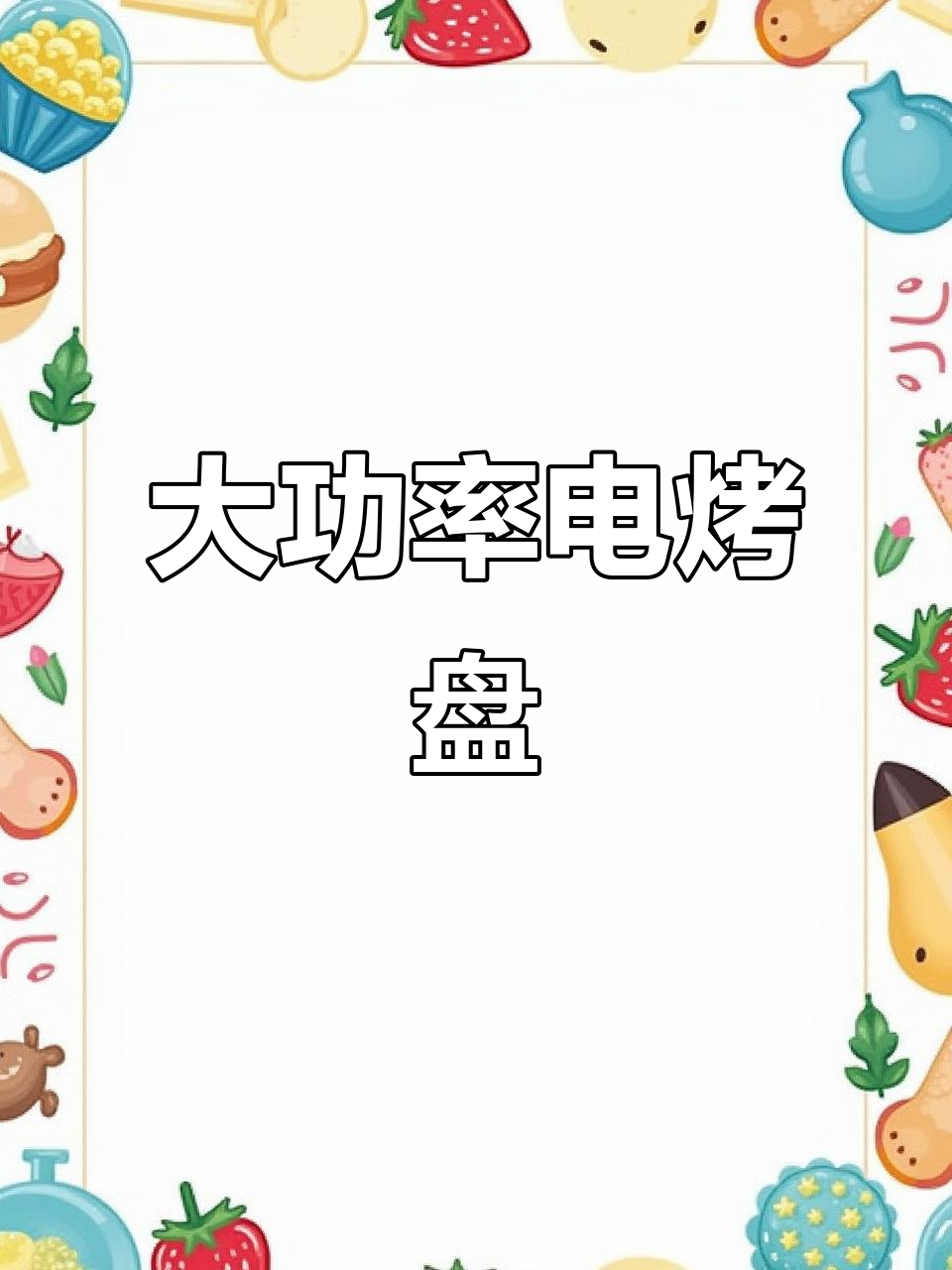 扬子品牌电烤盘,大容量不粘锅设计,轻松在家享受美味烧烤