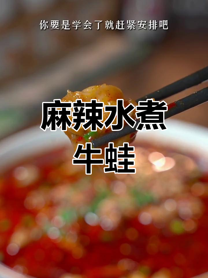 水煮牛蛙,麻辣鲜嫩,做法简单,一试成主!