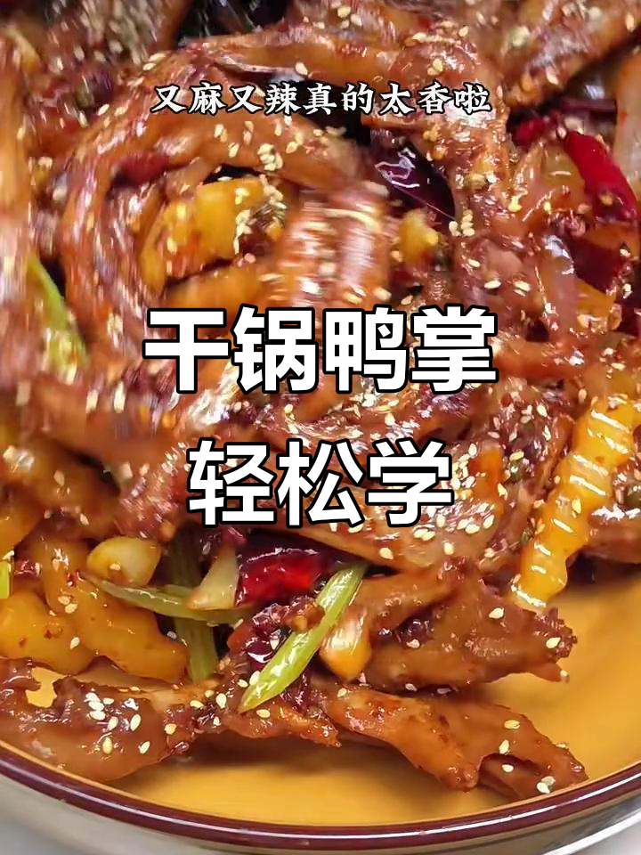 想吃干锅鸭掌？简单步骤教你做！