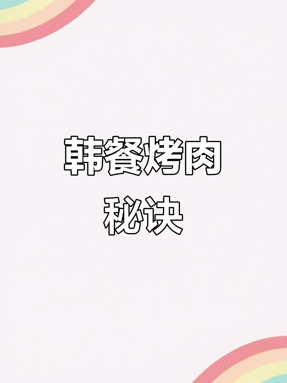 韩式烤肉秘籍,腌料蘸酱全公开,价格面议