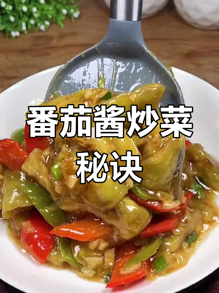 番茄酱最适合搭配哪些菜肴?