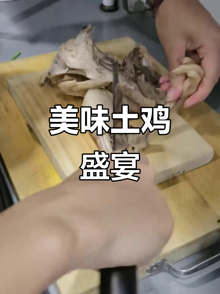 用外婆的土鸡做白切，搭配素菜，味道绝佳！
