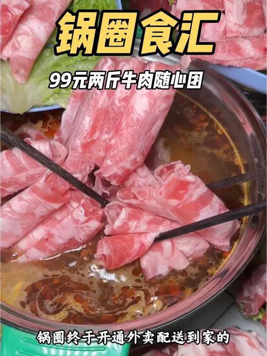 在家实现牛肉自由锅圈99元六人餐火锅赶紧囤 这回真把牛肉吃爽了在家吃锅圈不止省一半有锅圈永