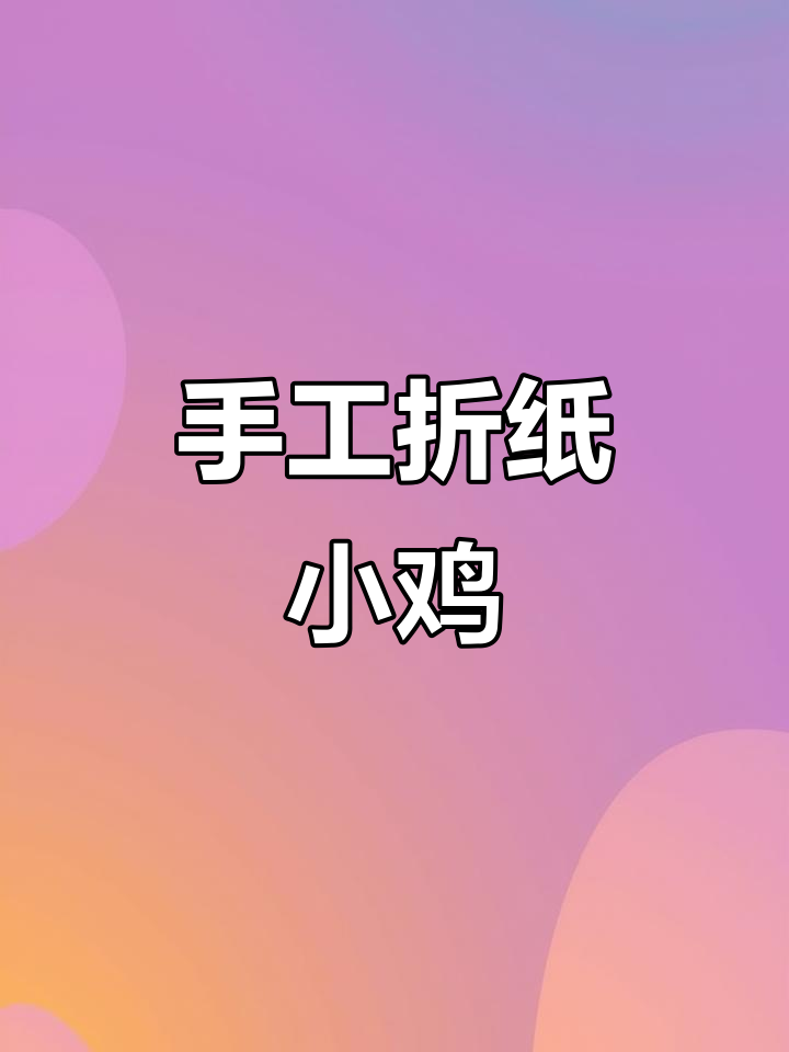 折纸小鸡玩偶,简单又可爱,孩子超喜欢