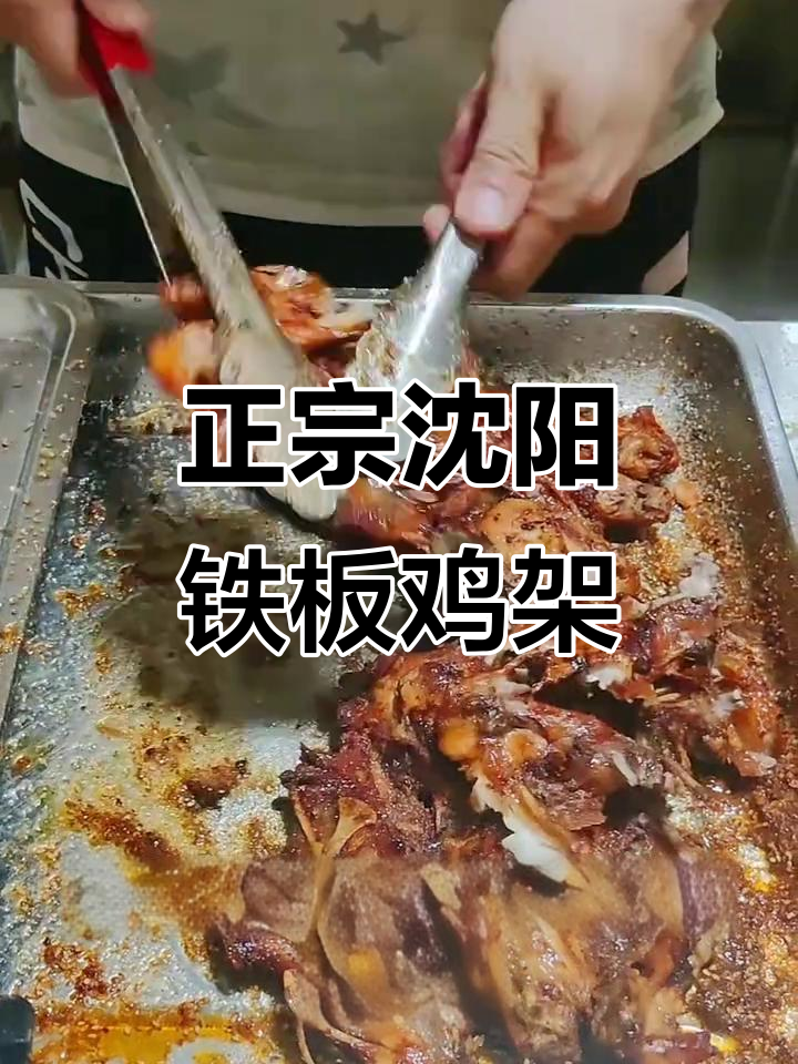 沈阳铁板鸡架的秘密:正宗配方与火候掌控