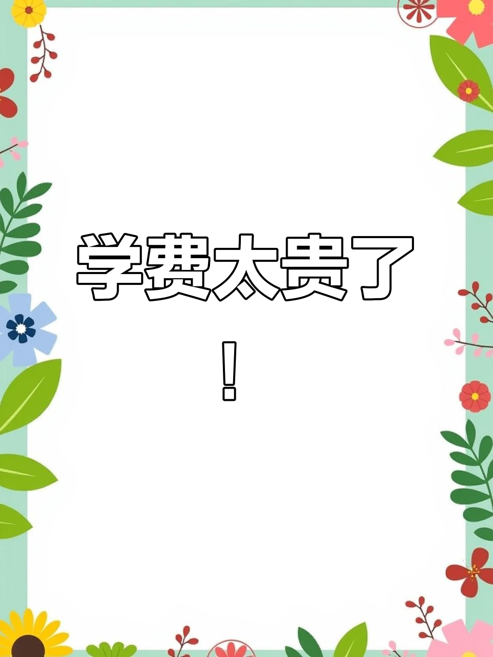 燕京理工学院学费贵到让人崩溃,汉堡豆嘴酱味十足